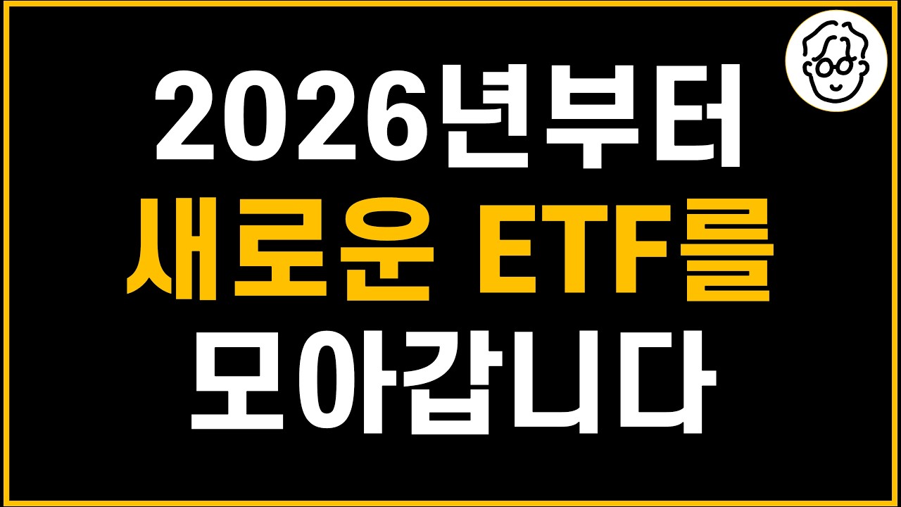 2026년부터 새로운 ETF를 모아갑니다(78번째 월적립 매수)
