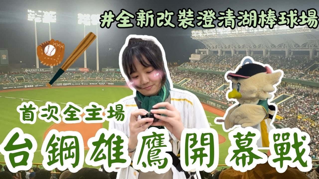 0404台鋼雄鷹開幕戰看球Vlog 台鋼雄鷹VS.樂天桃猿 | 等了半年終於開始賽季了 ｜超愛抽扭蛋的我們怎麼可能放過｜CPBL | TSG HAWKS | baseball | Ruby＆Rou
