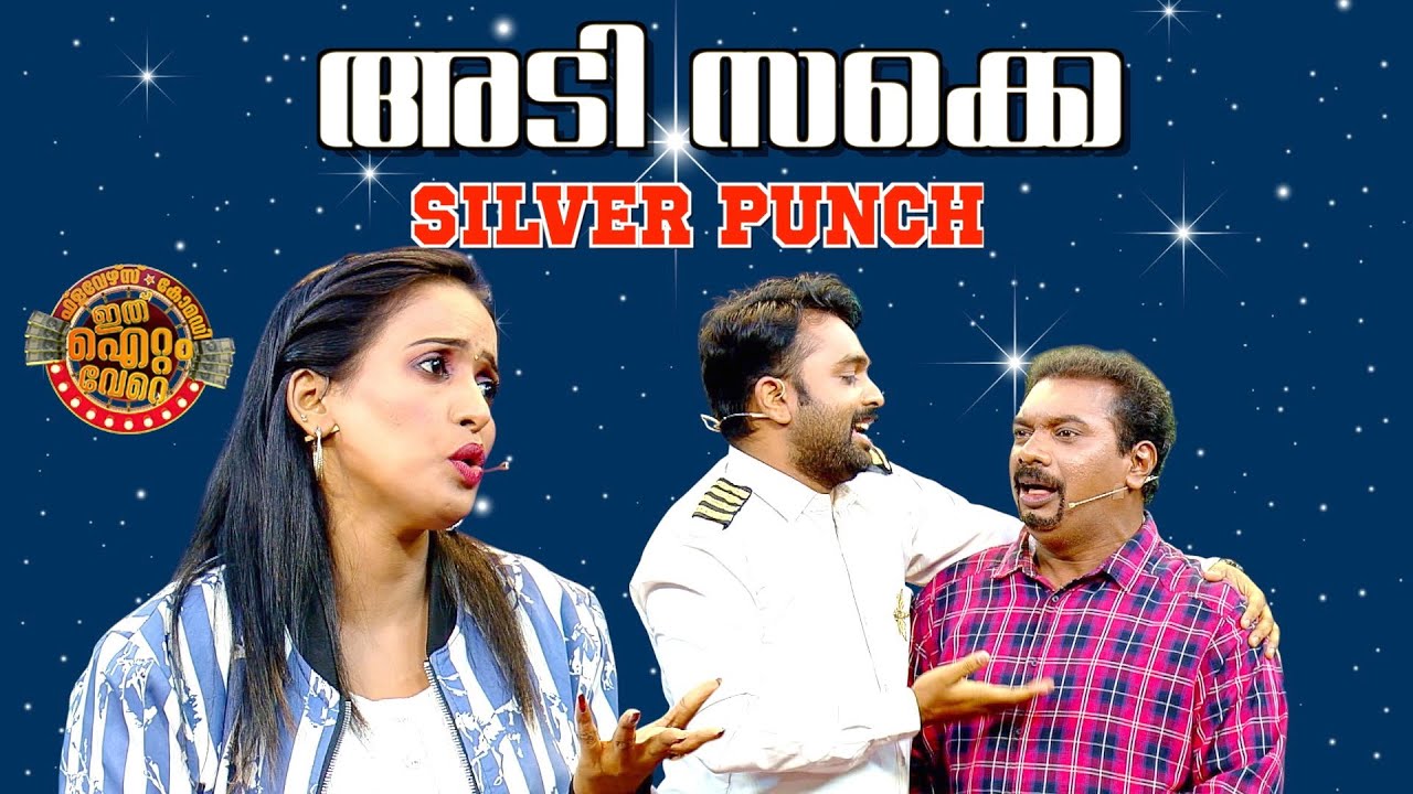 വീണ്ടും ഒരു കിടിലോസ്ക്കി സിൽവർ പഞ്ച്