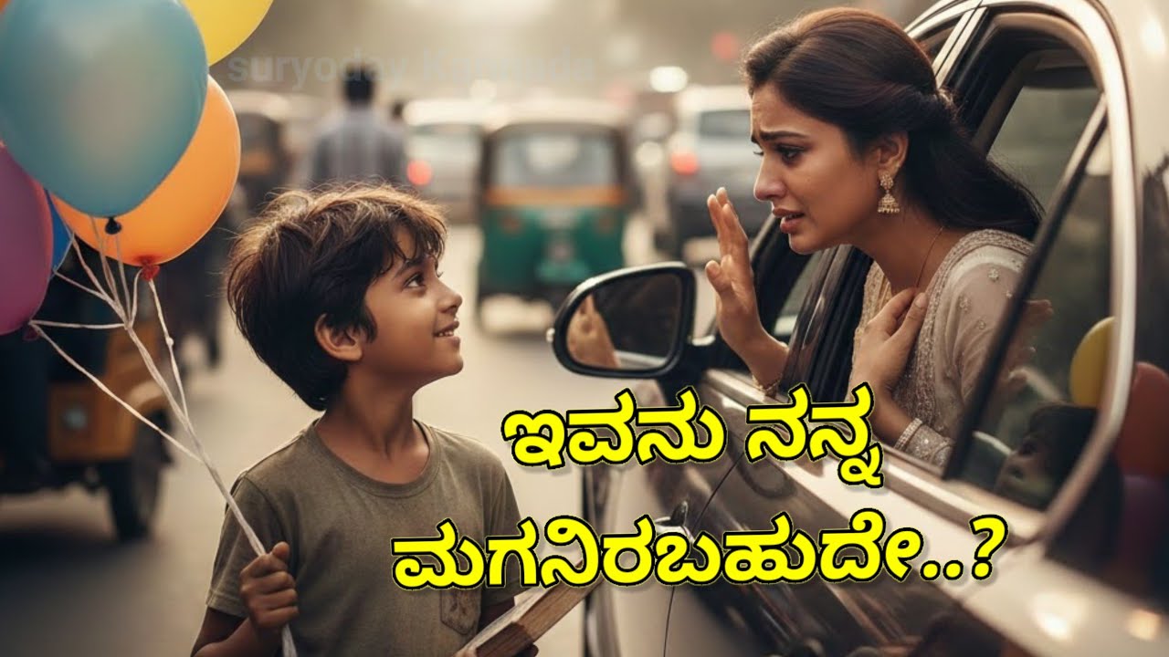 ಕನ್ನಡ ಭಾವನಾತ್ಮಕ ಕಥೆ/ heart touching story:  