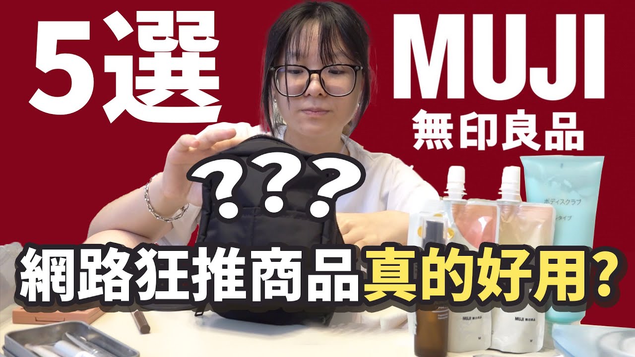 【5選】無印良品熱銷品 讓妞妞失望了?[NyoNyoTV妞妞TV]