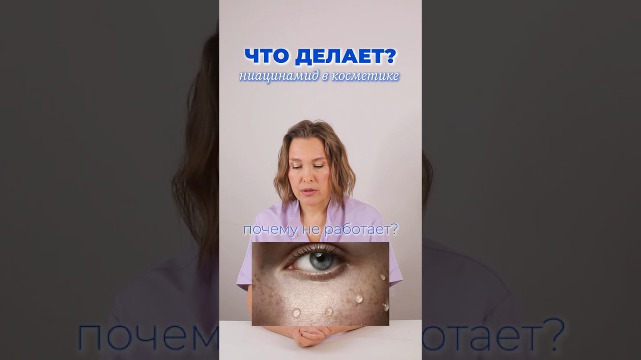 Ниацинамид - спасение кожи или маркетинг?|Проект лаборатория красоты Dr.Bedran #shorts #niacinamide