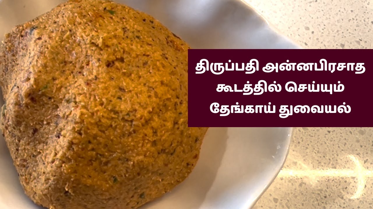 திருப்பதி அன்னபிரசாத கூடத்தில் செய்யும் தேங்காய் துவையல் | Tirupati Annaprasada Coconut Chutney