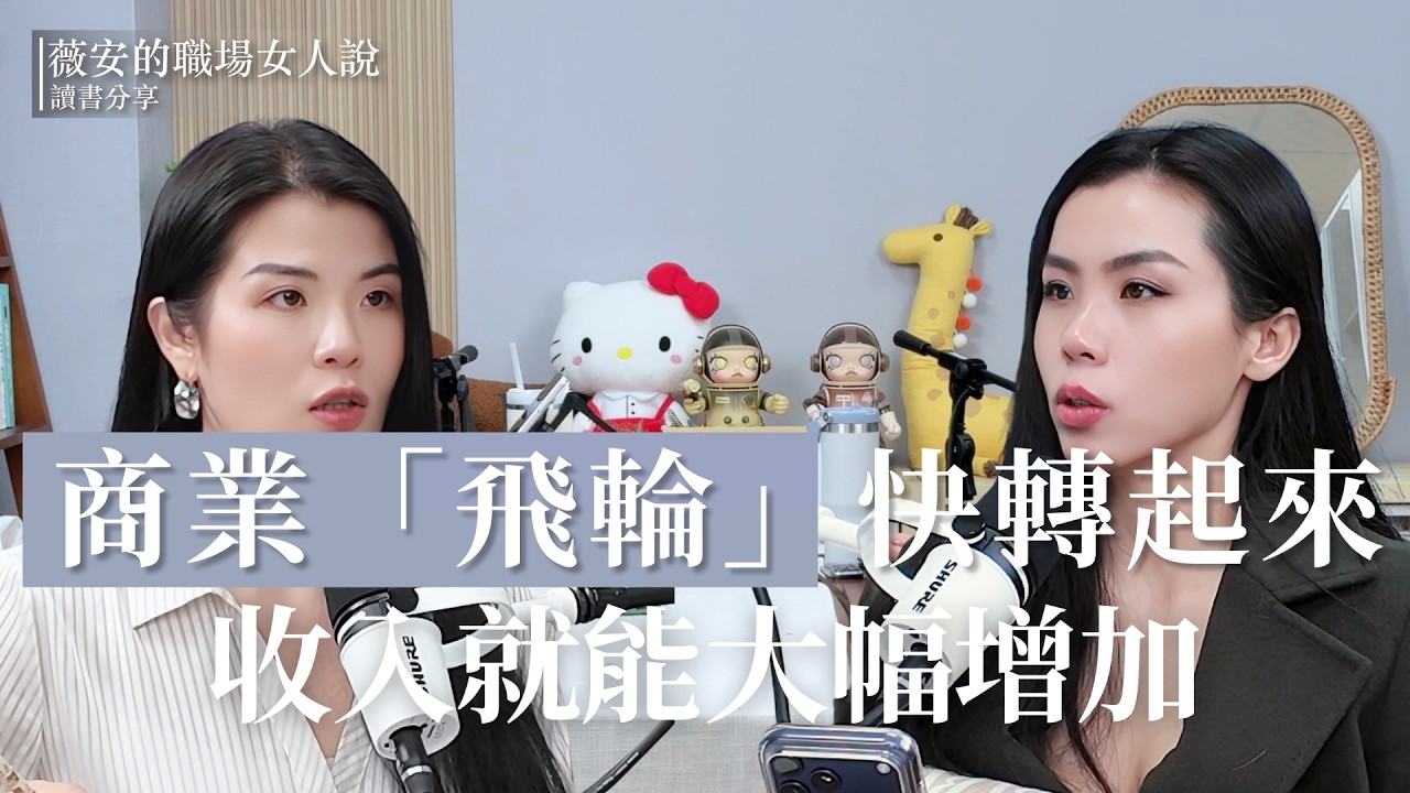 EP20｜商業「飛輪」快轉起來，收入就能大幅增加
