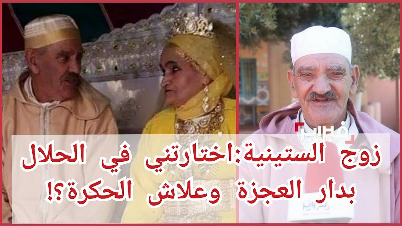 فبراير تيفي | لأول مرة زوج الستينية : إختارتني في الحلال بدار العجزة و علاش حكرونا مغاربة الفايسبوك