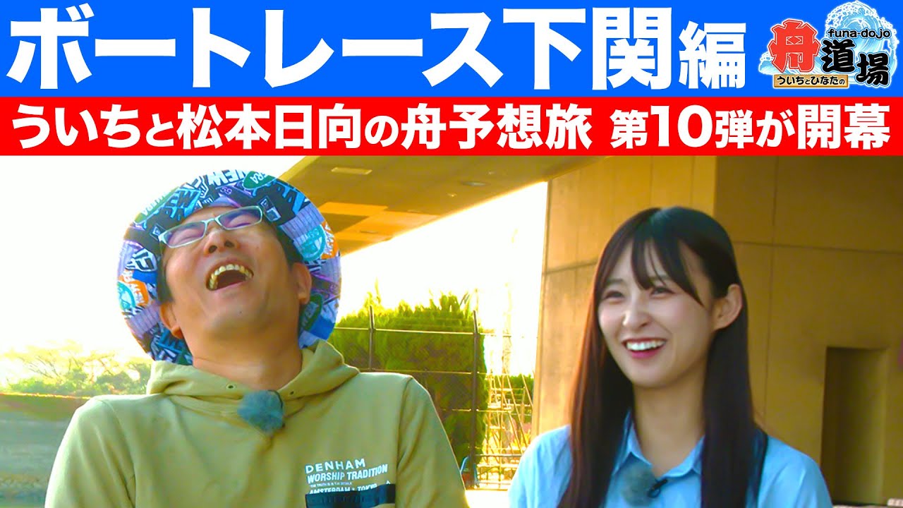 【下関】ういち＆松本日向の予想旅・新章は好スタートで収支も期待！ひなたの天然にういち爆笑！？【ういちとひなたの舟道場 ボートレース下関編 #1】