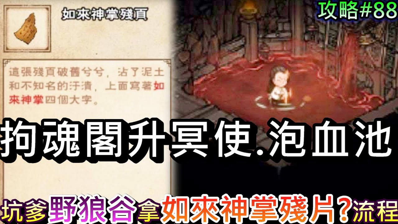 【煙雨江湖】完成拘魂閣頂階『升冥使.泡血池』全流程，要自己跳進血池+做血丹說明，這遊戲有『如來神掌?』完成坑爹