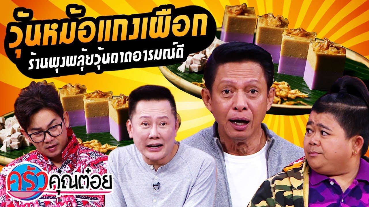 วุ้นหม้อแกงเผือก ร้านพุงพลุ้ยวุ้นถาดอารมณ์ดี (2/2) 9 มี.ค. 64 ครัวคุณต๋อย