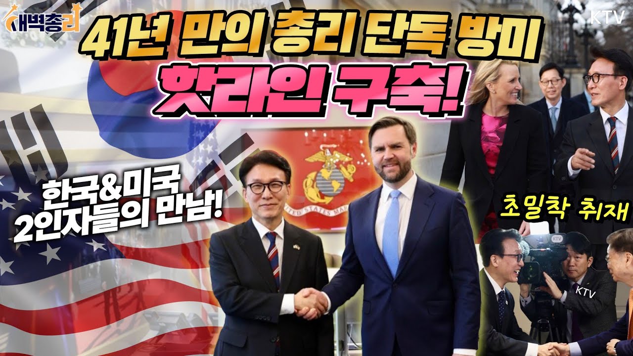 41년 만의 총리 단독 방미! 관세 협상·핵 추진 잠수함·쿠팡 사태·안보까지 ‘이행의 외교’ 김민석 총리 미국 방문