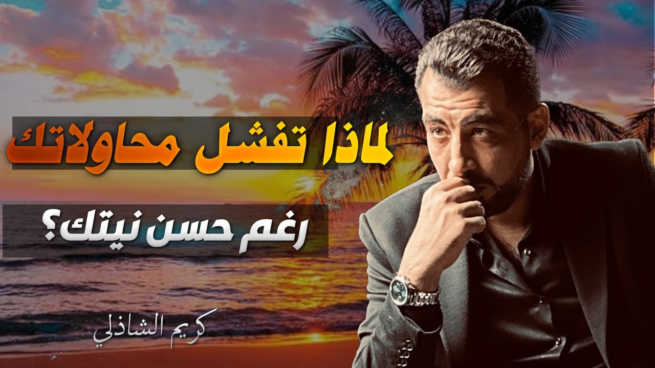 لماذا تفشل محاولاتك رغم حسن نيتك؟