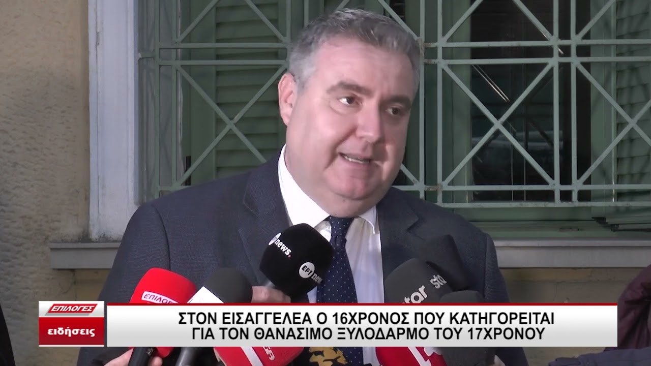 Θάνατος 17χρονου στις Σέρρες: Ποινική δίωξη στον 16χρονο για ανθρωποκτονία–Απολογείται την Παρασκευή