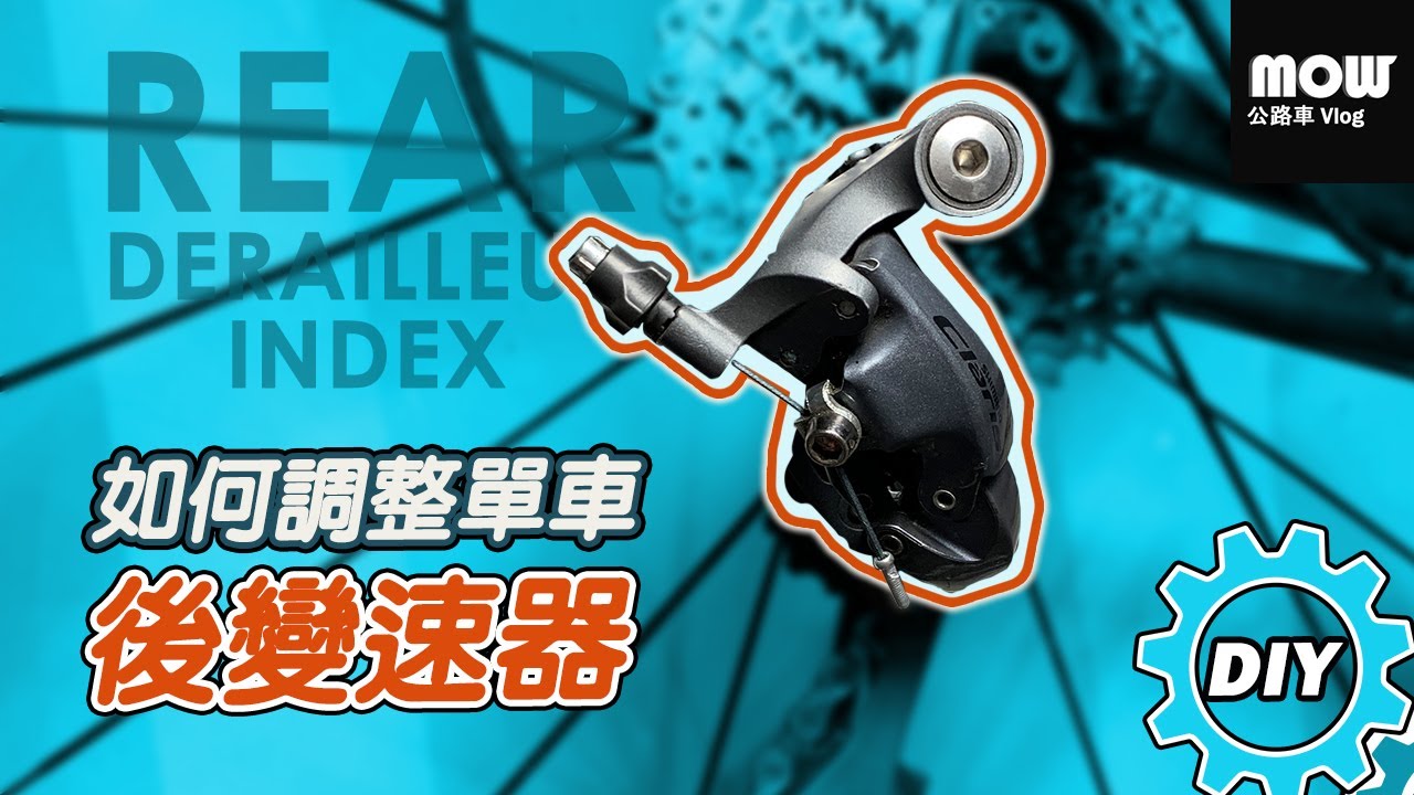 如何調整單車後變速器 | Ep.51