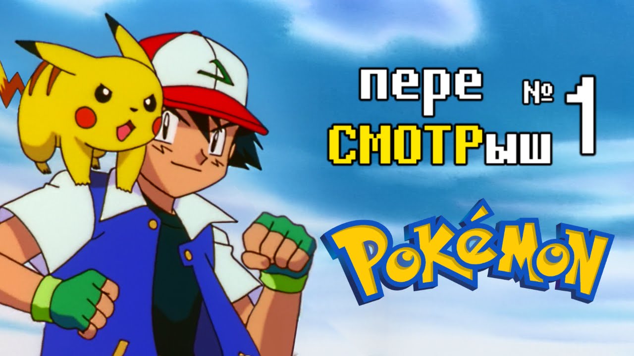 переСМОТРыш 1 - Покемон (и никакого Pokemon GO)