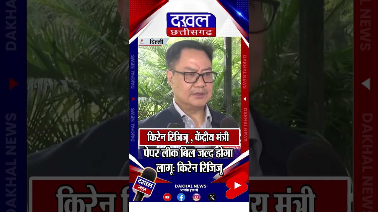 पेपर लीक रोकने की दिशा में सरकार की नई पहल#kirenrijiju #paperleak#parliament#bjp#govt