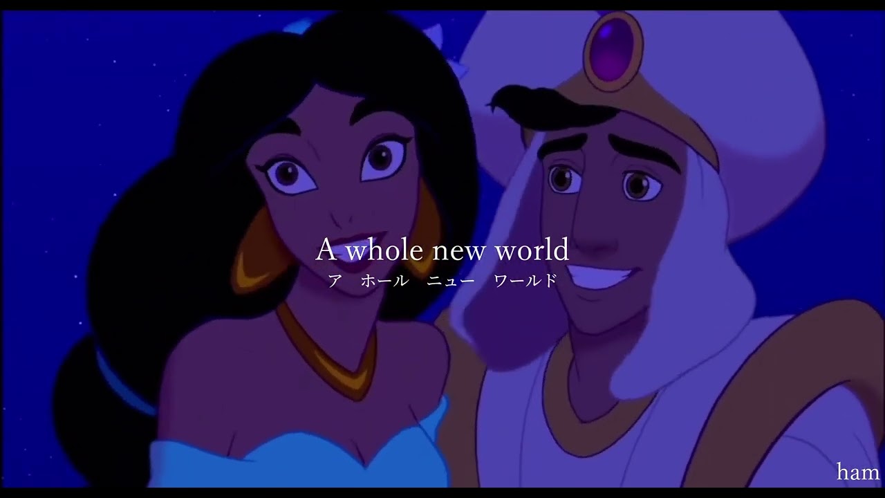 【アラジン】A Whole New World【英語歌詞＋読み方付き】