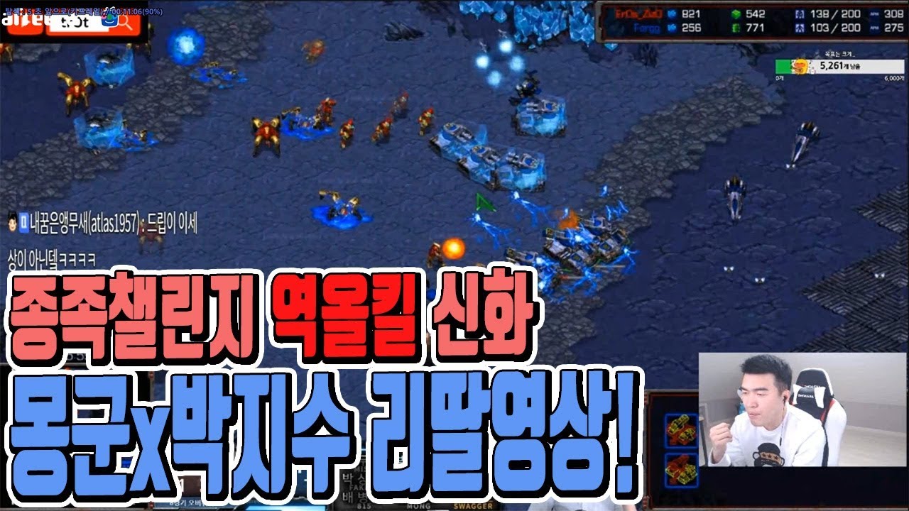 종족챌린지 역올킬의 신화! 몽군x박지수 경기 리딸영상!