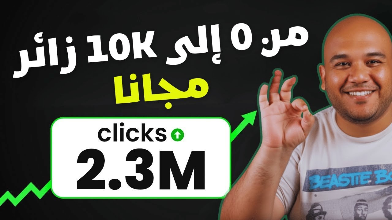 ⚡ كيف جلبت 10,000 زيارة في أسبوع واحد بدون إعلان واحد!