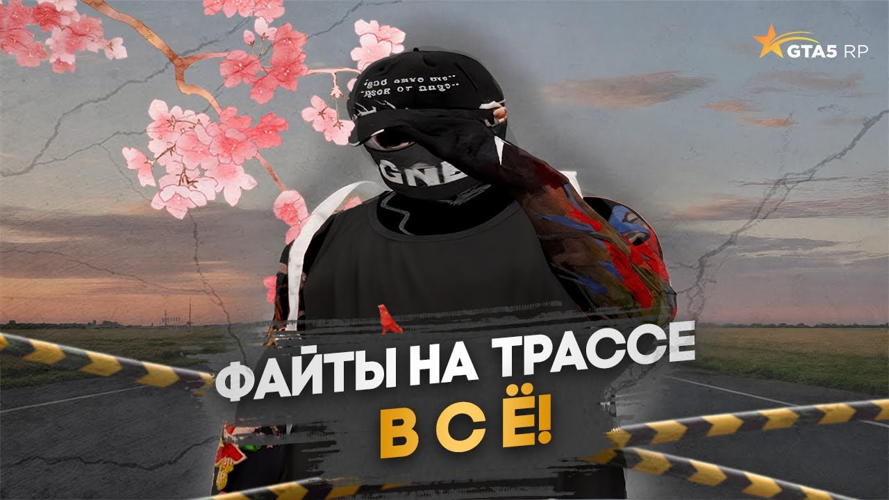 ВСЕ ПРОБЛЕМЫ ТРАССЫ НА ГТА 5 РП! ФАЙТИТЬСЯ НЕВОЗМОЖНО!