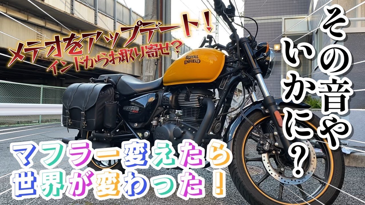 [メテオ350]海外からマフラーを取り寄せたのでブッきめる！[モトブログ]#メテオ350 #ロイヤルエンフィールド #gb350