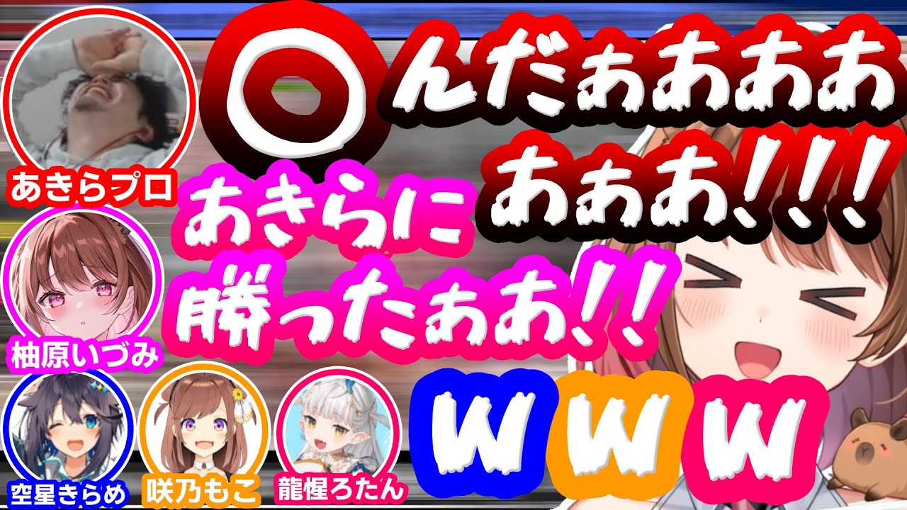 【スト6】レイドボスのあきらプロを柚原いづみがまさかの単身撃破してしまい大騒ぎするあきひろ幼稚園のメンバー達【空星きらめ/咲乃もこ/龍惺ろたん/ななしいんく/にじさんじ】