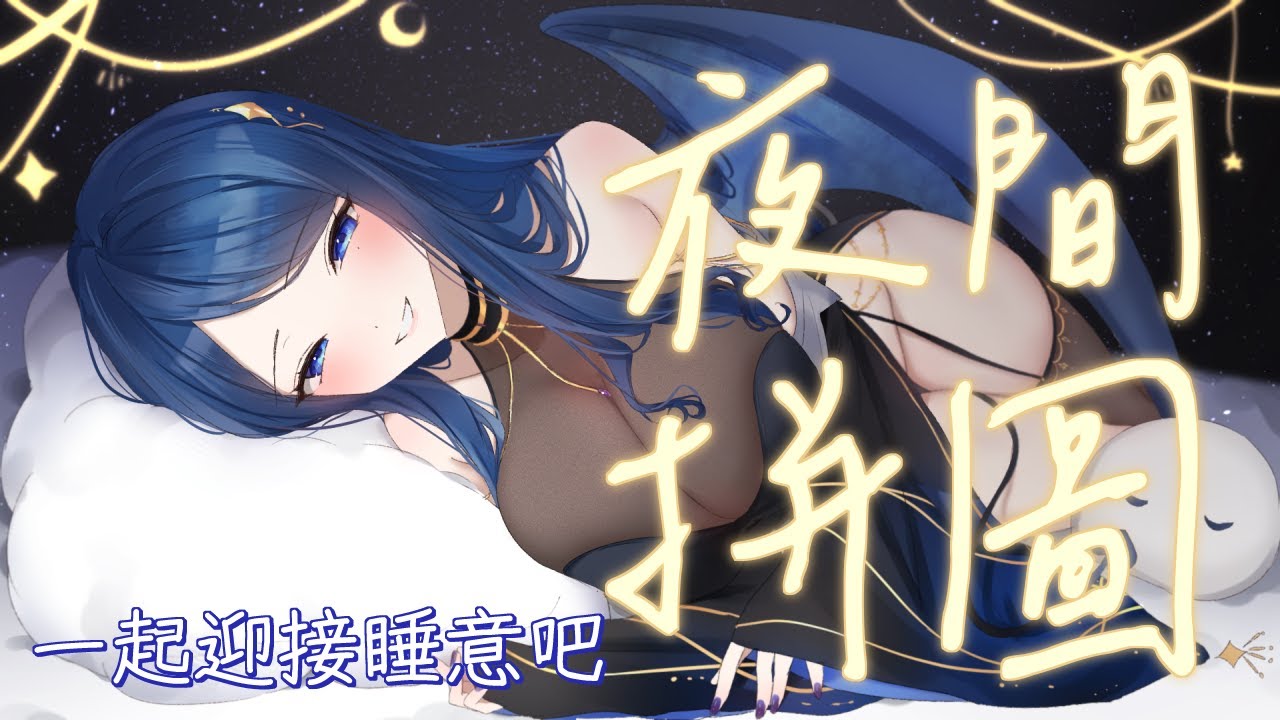 【Tanggle】晚安#2！睡覺之前讓津月陪你吧♡【HKVTuber】