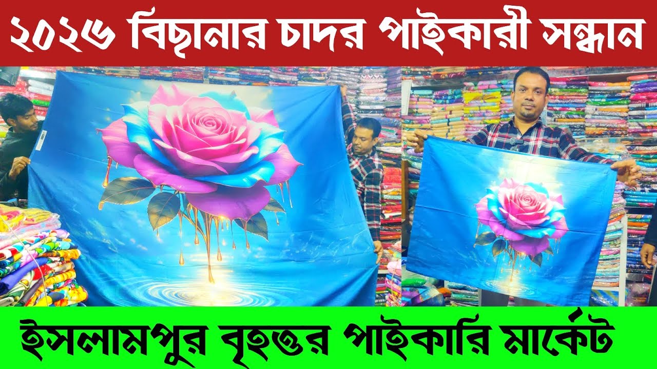 ইসলামপুর বিছানা চাদর বৃহত্তর পাইকারি মার্কেট 🔥 ২০২৬ সম্পুর্ন আনকমন ডিজাইন 🔥 Bedsheet collection  BD 