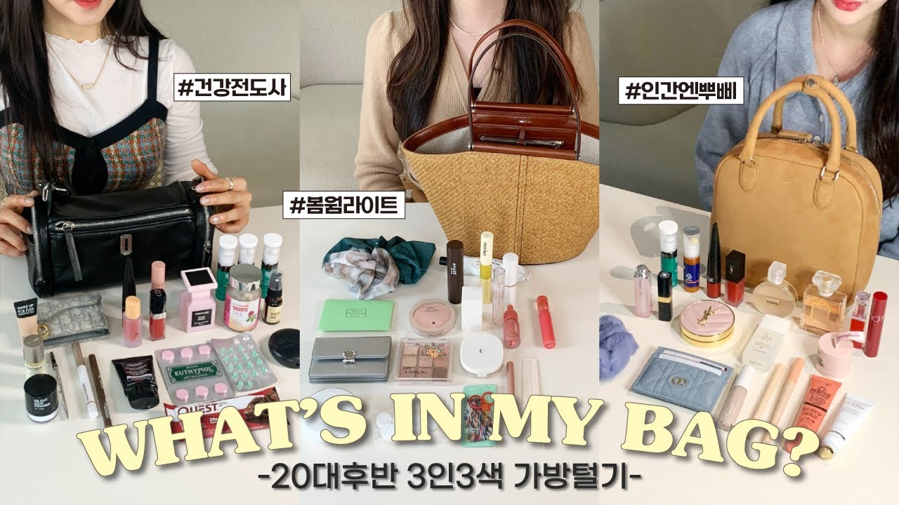 WHAT’S IN YOUR BAG?💼 20대 후반, 3인 3색 가방 탈탈 털어봤어요+전남친 선물..? (가슴 커지는 약/ 제니 향수/가방 추천/ 지갑 추천｜뷰티펄진주)
