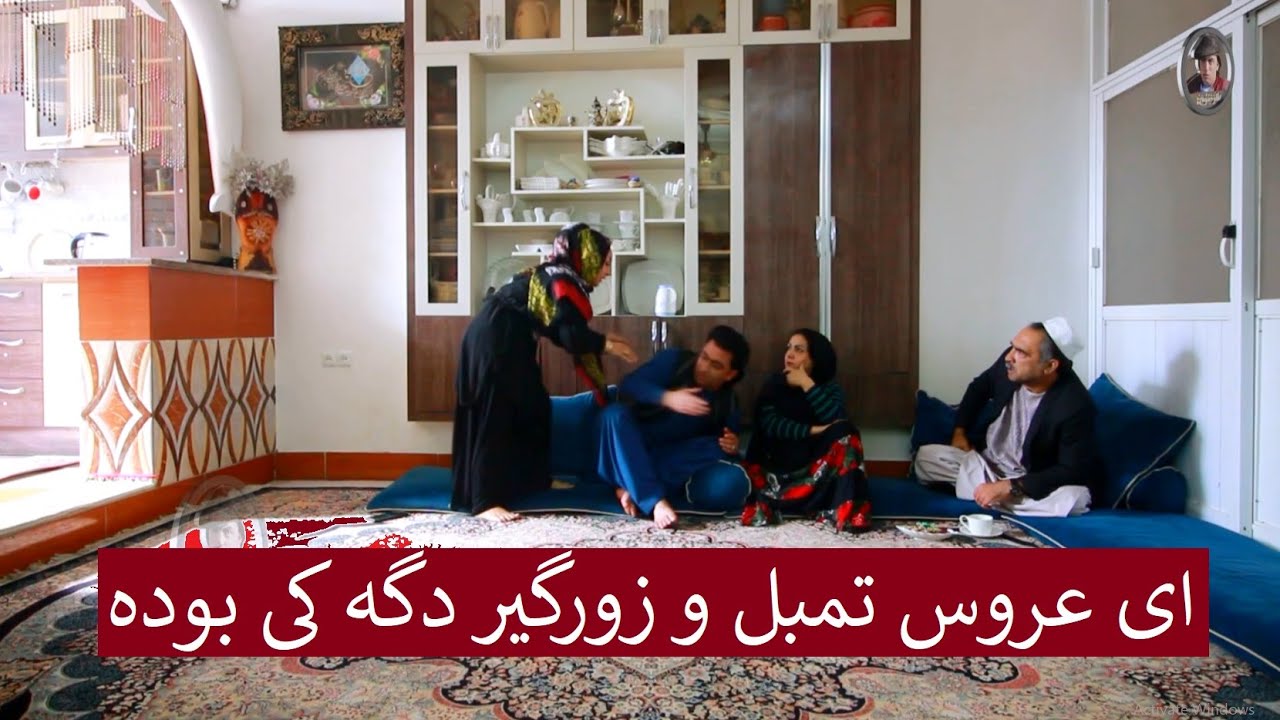 ای عروس تمبل و زورگیر دگه کی بوده