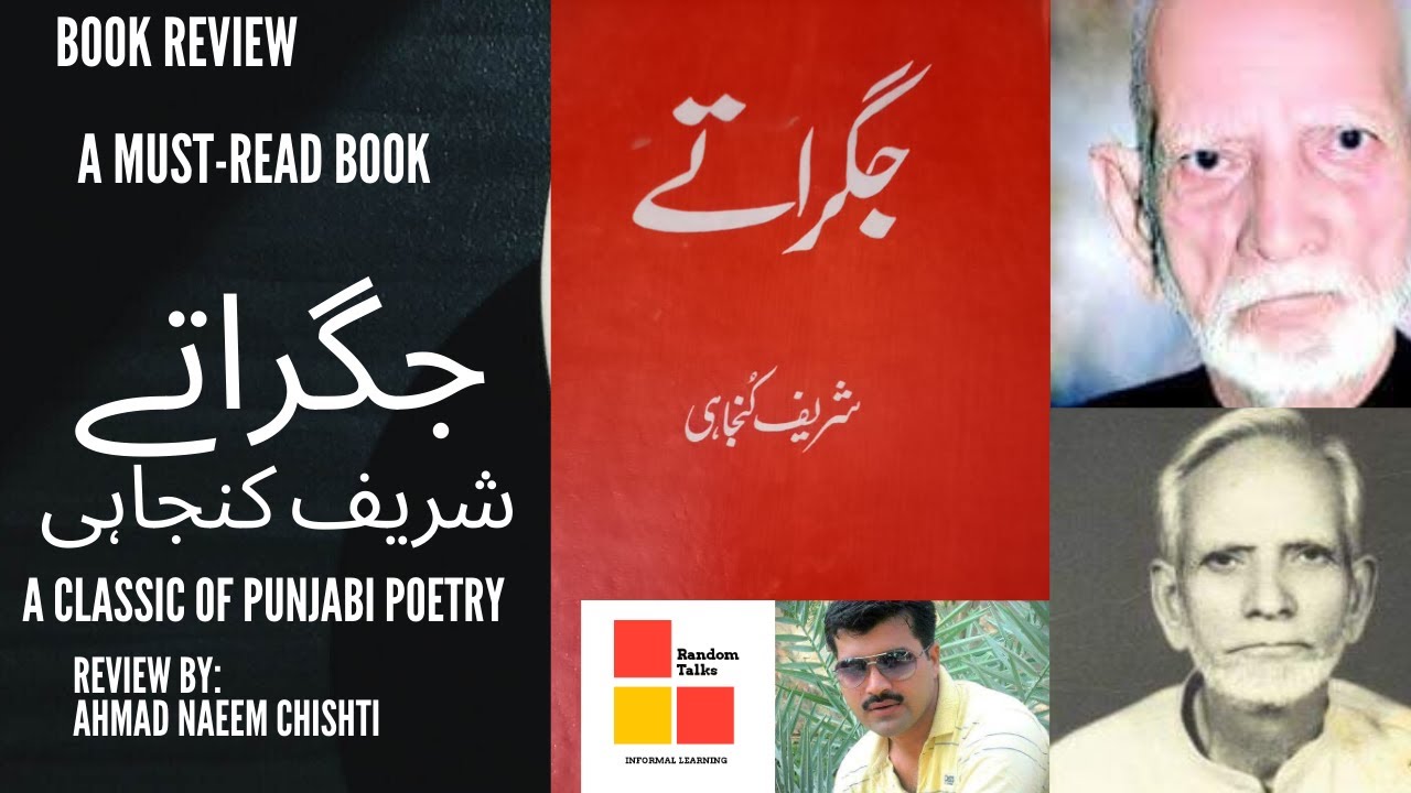 جگراتے|شریف کنجاہی|Jagratay|Sharif Kunjahi| Book Review| Punjabi Poetry