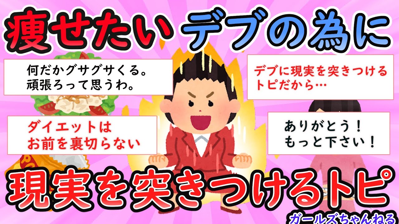 【ガルちゃん有益】痩せたいデブの為に現実を突きつけるトピ【Girlschannel】