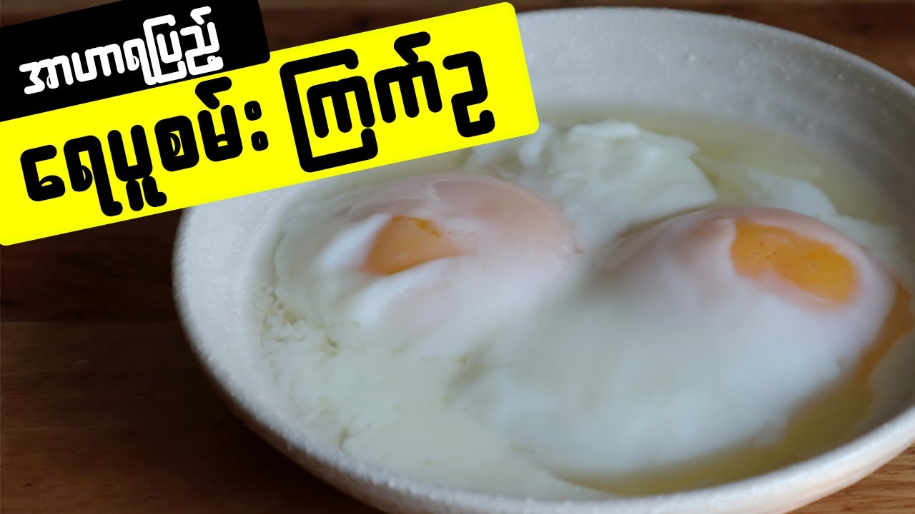 ရေပူစမ်းကြက်ဥပြုတ် Onsen Egg