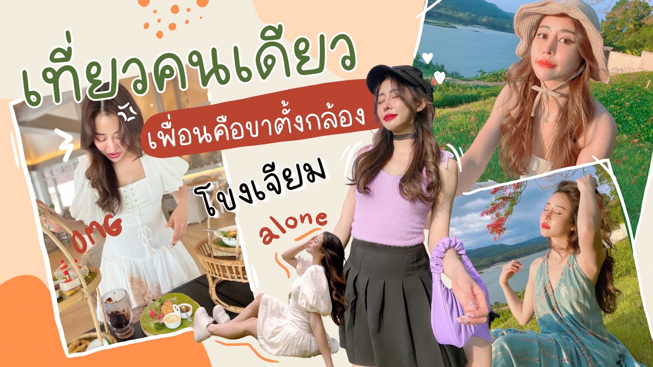 เที่ยวคนเดียว ก็สนุกเหมือนกันนะเนี้ย!!  โขงเจียมลุยเดี่ยว วิวสวยมาก l NuttyPloy