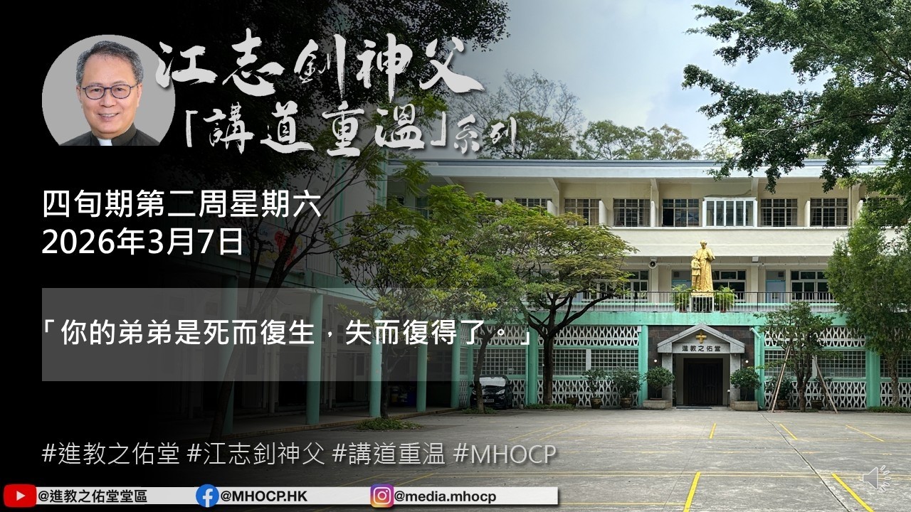 2026.03.07 四旬期第二周星期六 江志釗神父 講道重温系列 「你的弟弟是死而復生，失而復得了。」