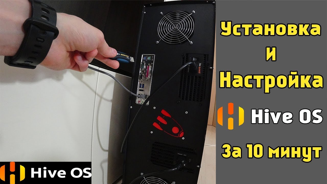 Простой способ Установить и Настроить Hive OS