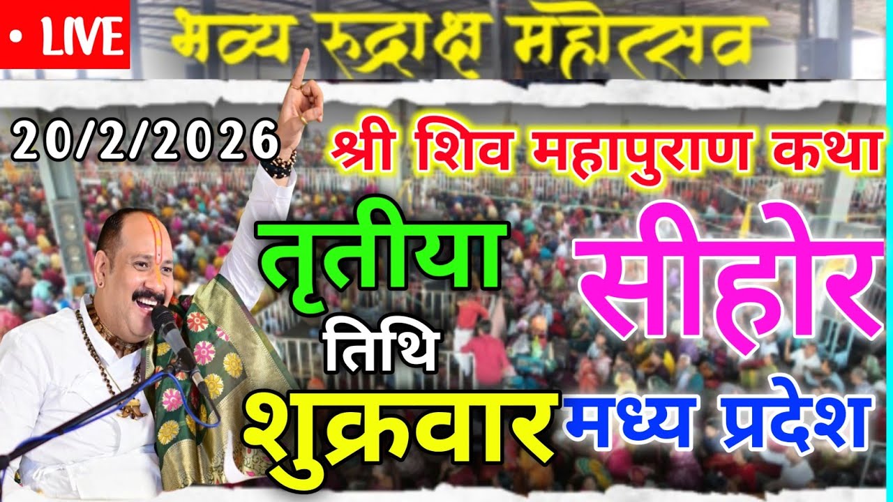 20 फरवरी कथा Pradeep Mishra Live Shiv Mahapuran Katha | Shiv Mahapuran Pradeep Mishra Katha #भक्ति