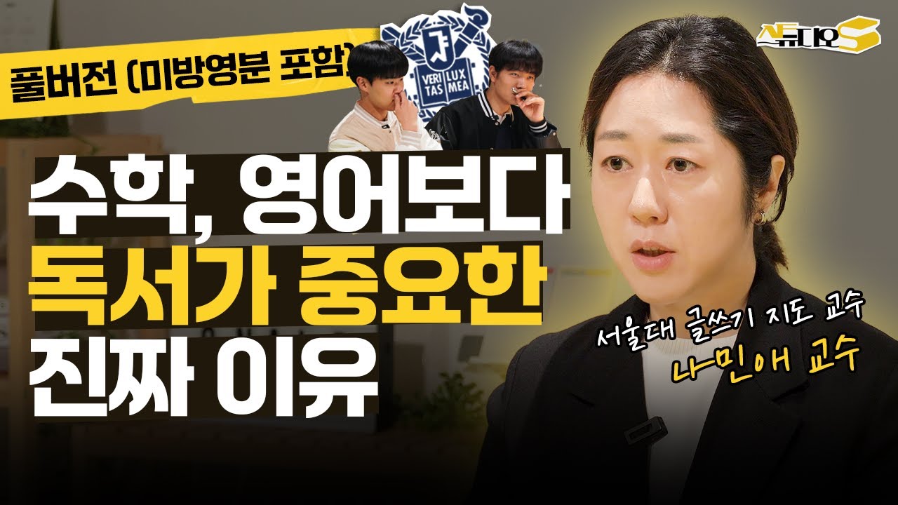 초등 &middot; 중학 부모님 필수 영상! 책 읽는 아이로 키우는 독서 습관 교육법 (서울대 나민애 교수, 풀버전, 미방영분 포함) | 스튜디오S