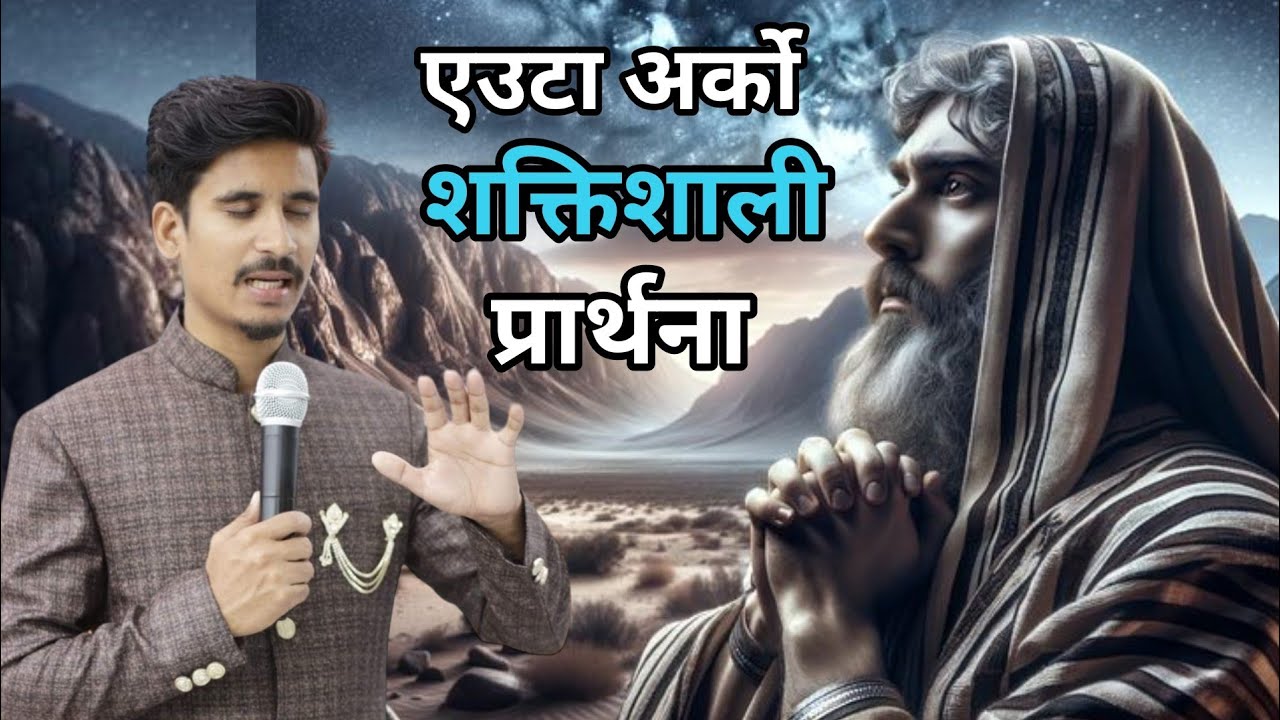 यसरी प्रार्थना गर्नुहोस || PRAY LIKE THIS || UMESH REGMI ||