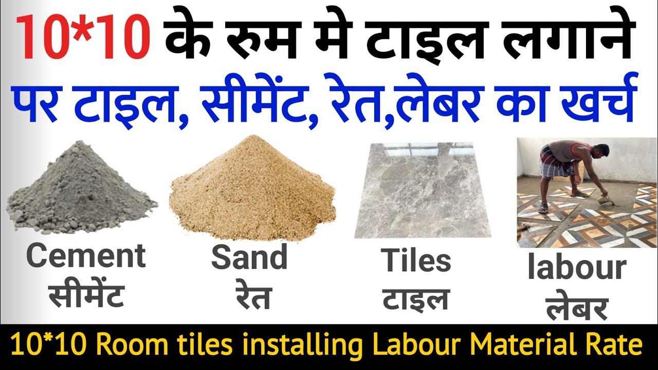 Tiles installing rate in one room cement send tiles quantity required and labour rate | tiles lagane