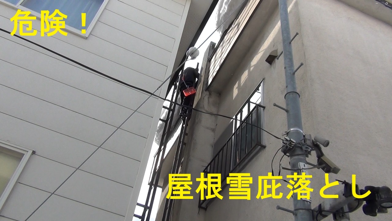 危険！屋根雪庇落とし。