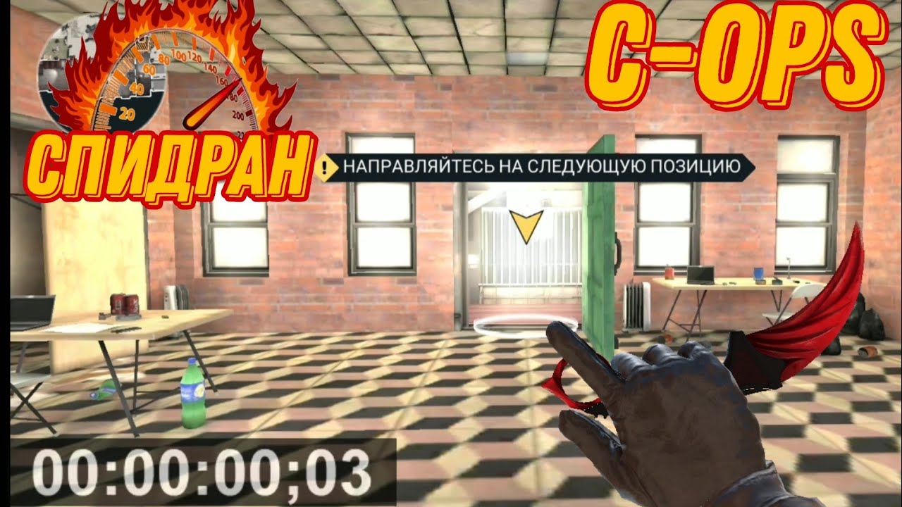 SPEEDRUN ПО ОБУЧЕНИЮ В C-OPS (1:06:12)