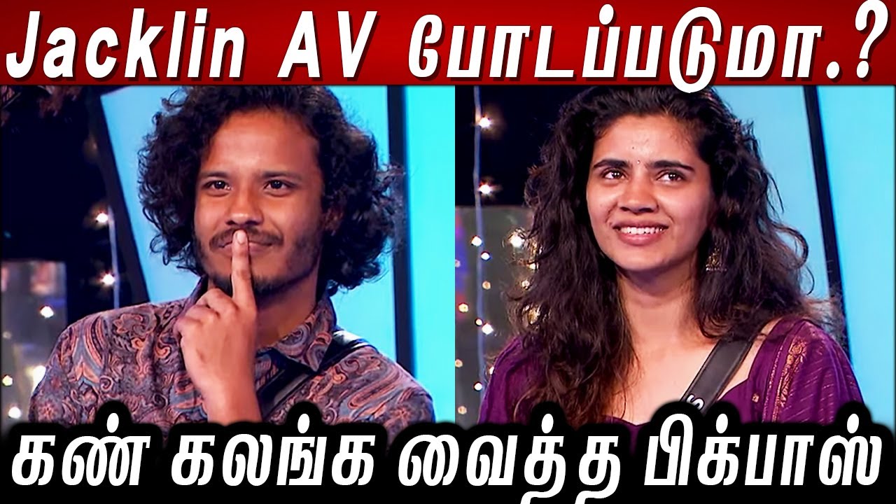 Muthu & Soundariya -யை கண் கலங்க வைத்த பிக்பாஸ்..😭 Jacklin AV போடப்படுமா.?