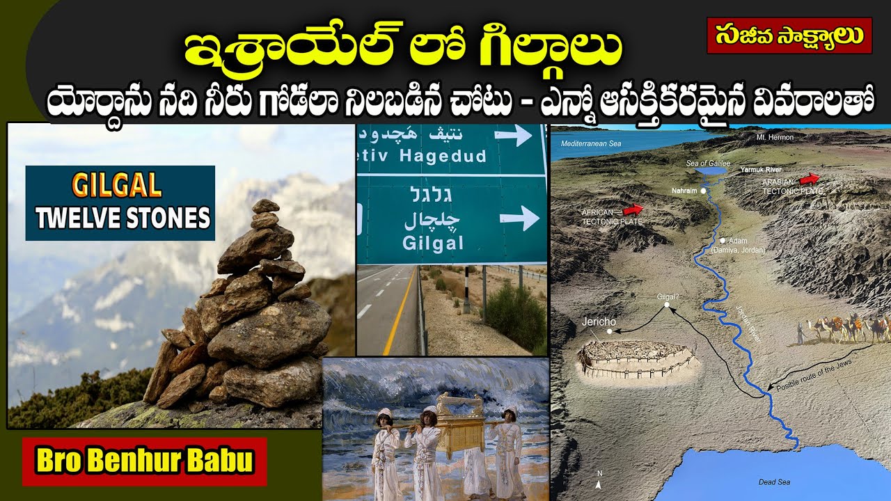 ఇశ్రాయెల్ లో గిల్గాలులో ఎన్నోముఖ్యమైన విశేషాలు/Gilgal in Isarel/Hoyland tour/Bro Benhur babu