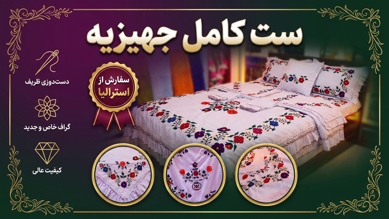 ست کامل جهیزیه عروس دوخت تاپه ای سفارش از استرالیا.