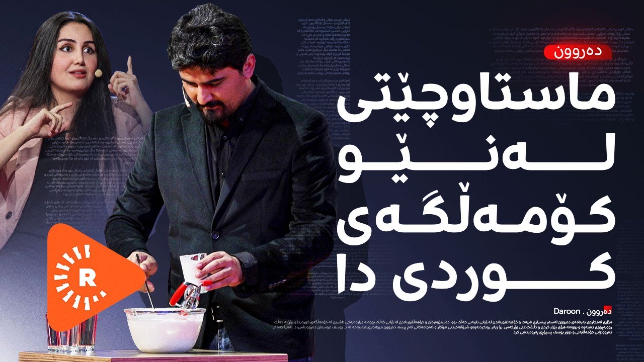 Daroon- دەروون- ماستاوچێتی لەنێو کۆمەڵگەی کوردی دا