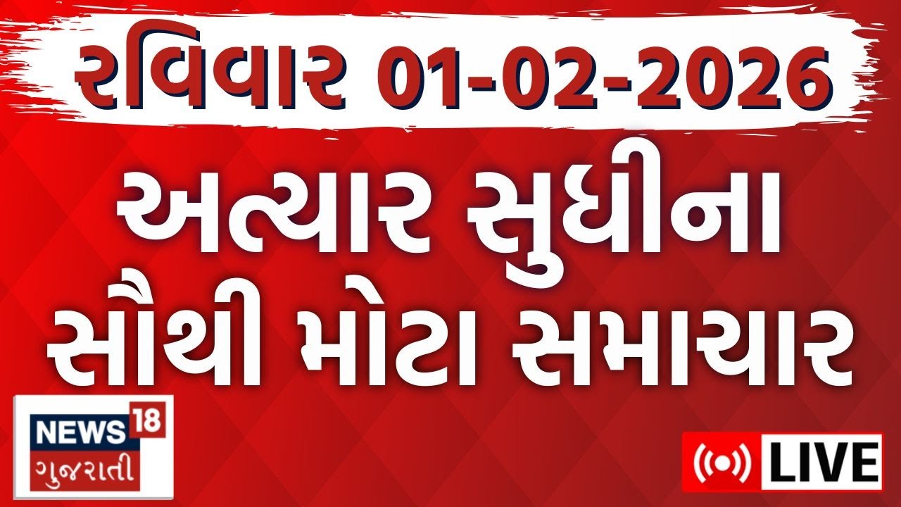 Gujarat Latest News | આજના તમામ મહત્વના સમાચાર | Fatafat News | Weather Updates | News18 Gujarati