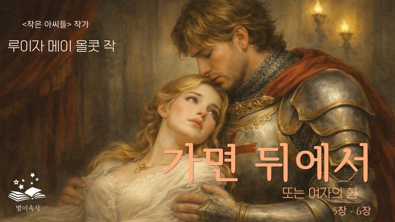 (3/4) 그녀는 어떻게 그의 심장에 닿았는가 [가면 뒤에서, 또는 여자의 힘] PART 3 | 루이자 메이 올콧의 고딕 소설