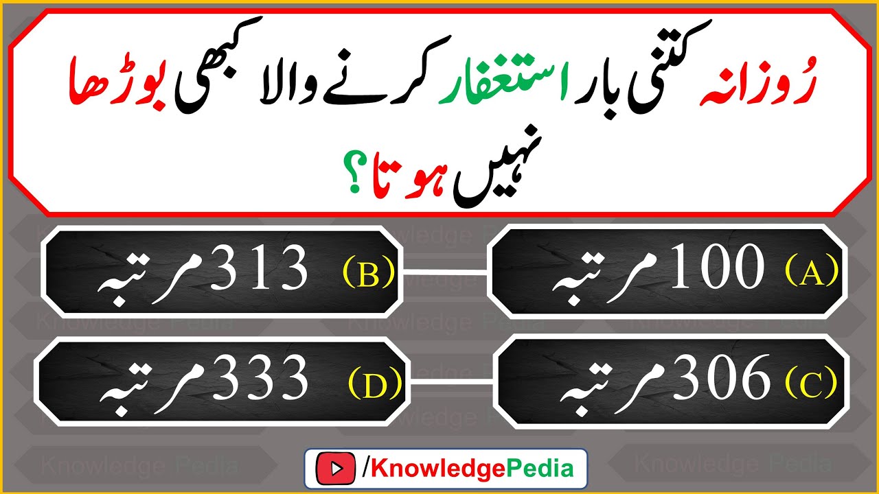 Islamic maloomat or paheliyan  | اسلامی اردو سوالا ت  | islamic urdu best  Question 583
