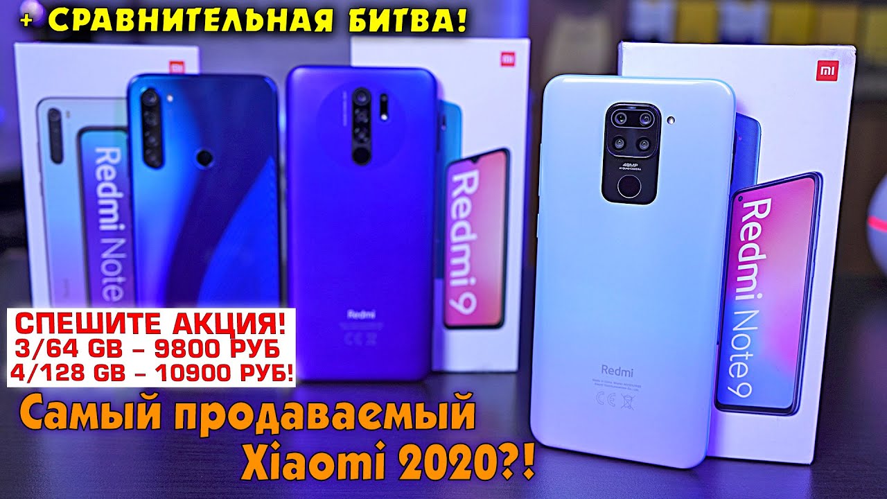 Redmi Note 9 самый продаваемый смартфон 2020 года в сравнении с Redmi 9 и Redmi Note 8/T [АКЦИЯ!]