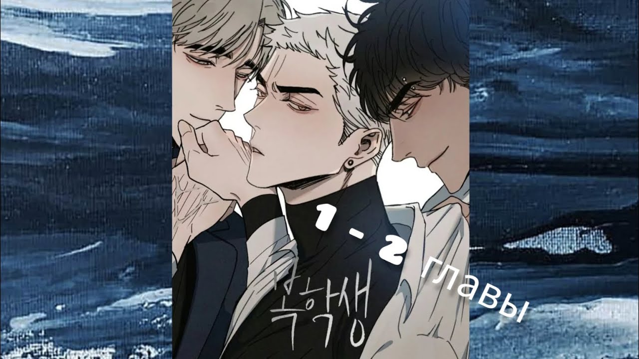 Снова Старшеклассник. Озвученная манга. 1 - 2 главы.