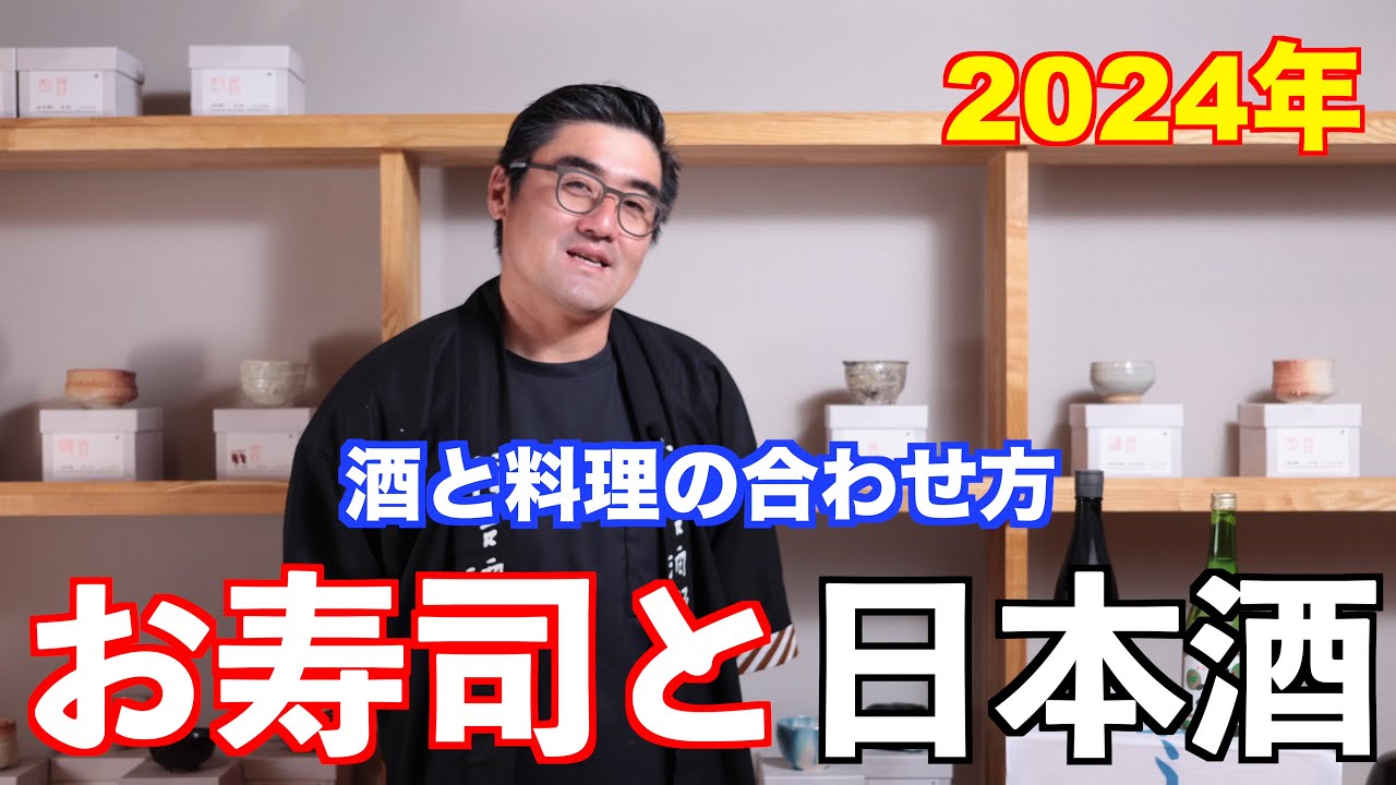 【#584】酒と料理の合わせ方 寿司と日本酒2024年【福岡 酒屋 住吉酒販】【風の森 愛山 807 720ml, 神亀 純米 ひこ孫】